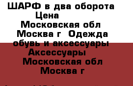 ШАРФ в два оборота › Цена ­ 1 500 - Московская обл., Москва г. Одежда, обувь и аксессуары » Аксессуары   . Московская обл.,Москва г.